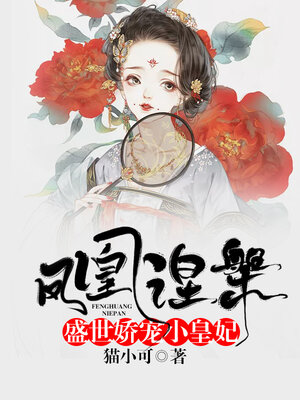 cover image of 凤凰涅槃: 盛世娇宠小皇妃 (The Phoenix rises from the Ashes: Pamper the imperial concubine)